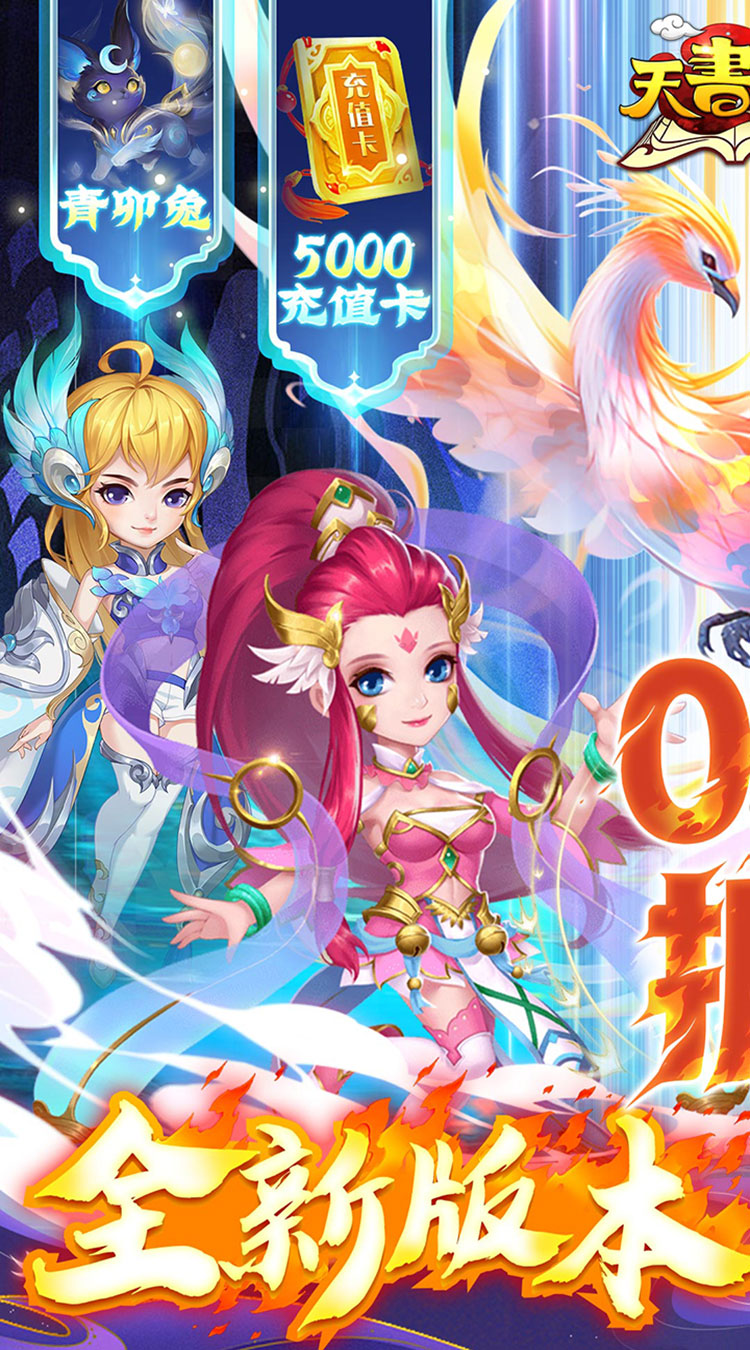 天书奇谈（0.1折送神兽朱雀）截图0