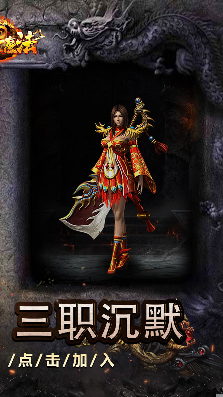 龙魂魔法（追梦初心三职沉默）截图1