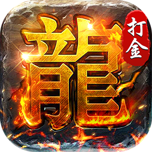 破镜重圆（沉默高爆打金版）