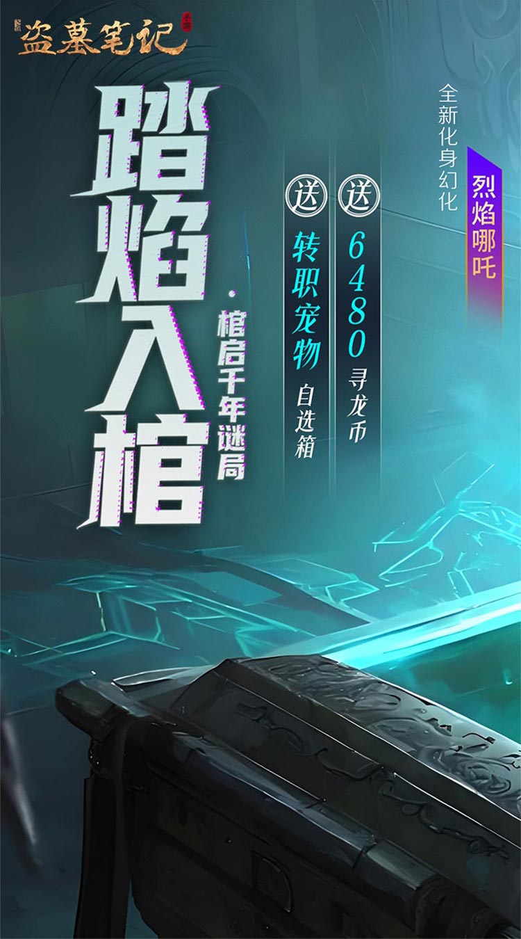 新盗墓笔记（怒火哪吒燃藏海0.1折）截图0