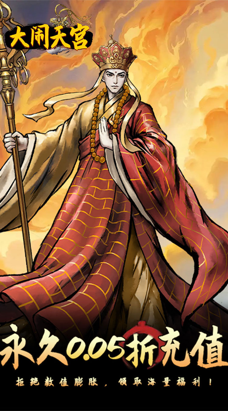 大闹天宫（0.05折开箱买断版）截图0