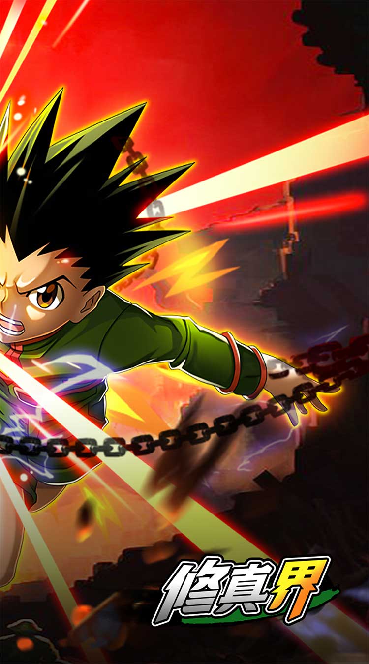 修真界（最强猎人0.05折）截图1