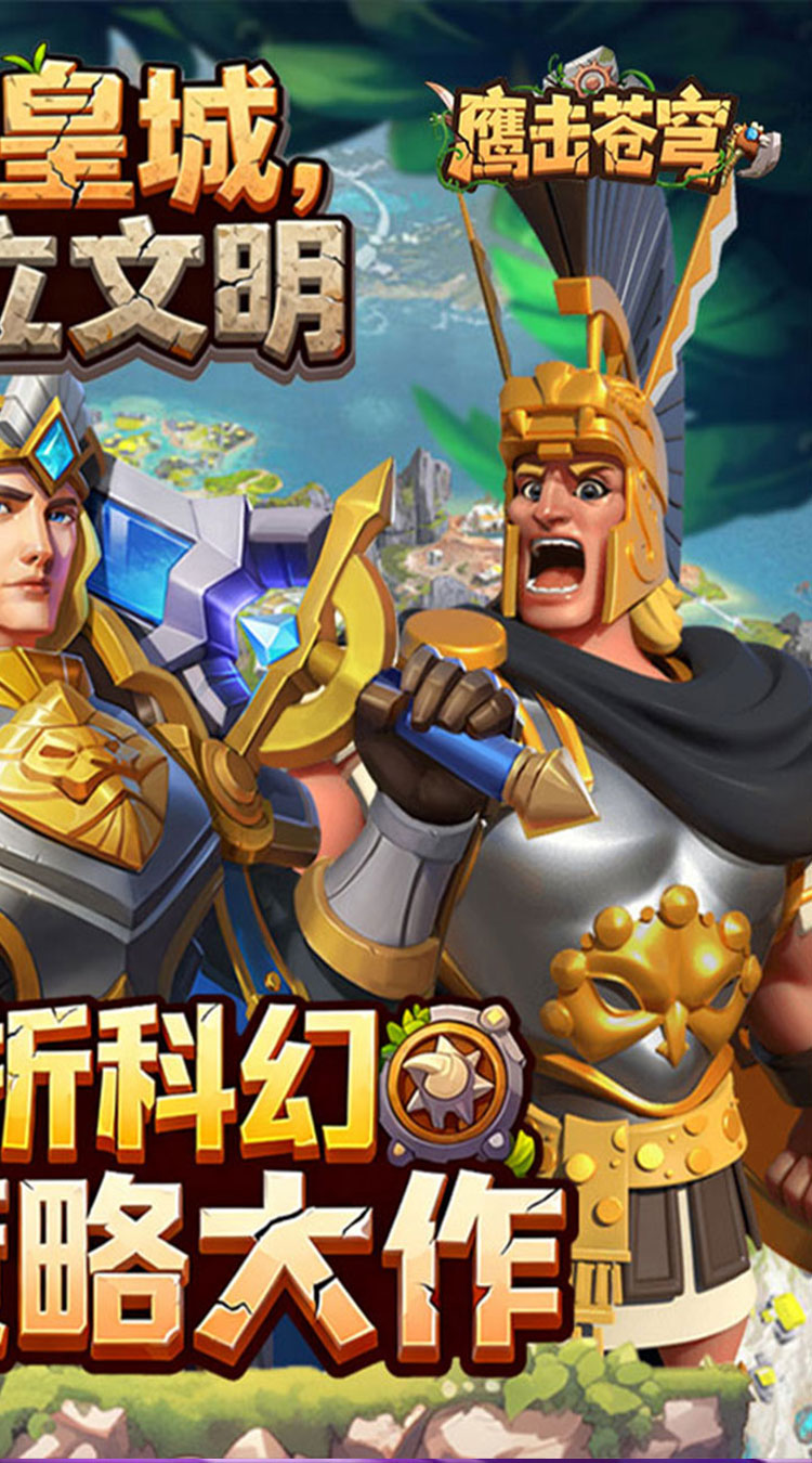 鹰击苍穹（征服与文明0.1折）截图1