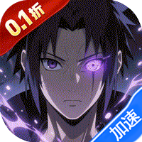 天命神话（0.1折送万元红包）（火影忍者）