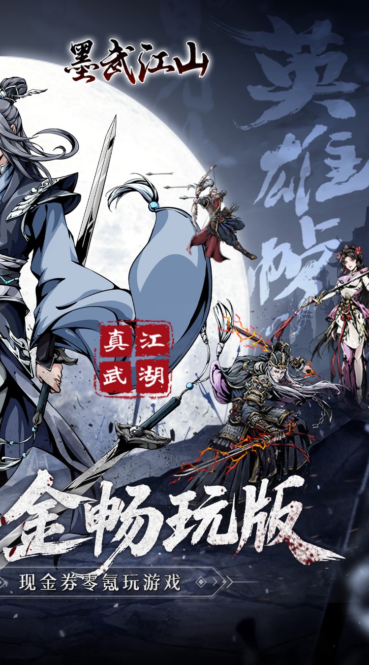 墨武江山（0.05折代金畅玩版）截图1