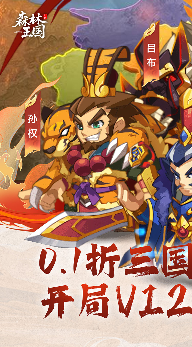 森林王国（0.1折千抽三国名将）截图0