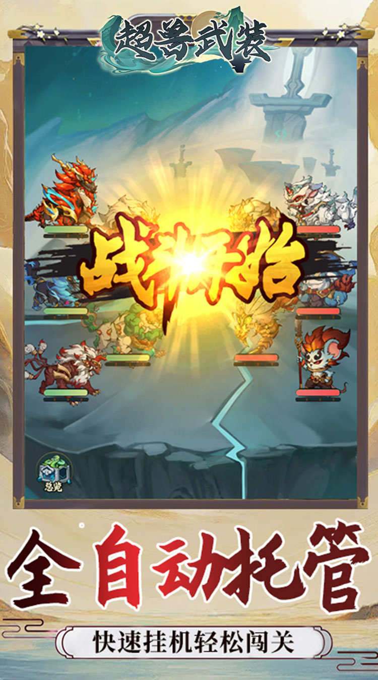 超兽武装（0.05折天天送10000）截图4