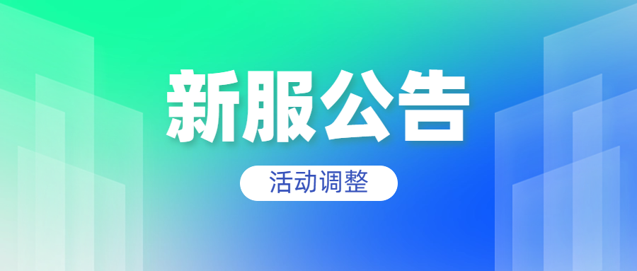 战斗吧精灵新服活动调整公告